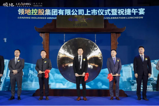 领地控股今日香港主板上市 募资14亿港元 开启新的里程碑